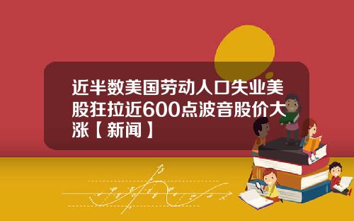 近半数美国劳动人口失业美股狂拉近600点波音股价大涨【新闻】