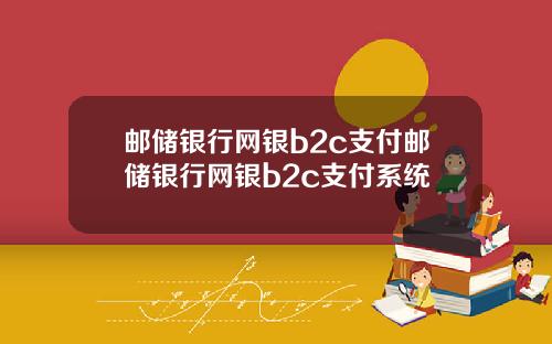 邮储银行网银b2c支付邮储银行网银b2c支付系统