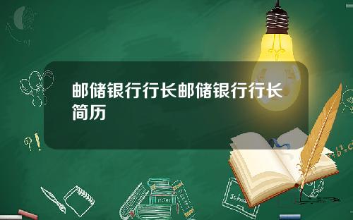 邮储银行行长邮储银行行长简历