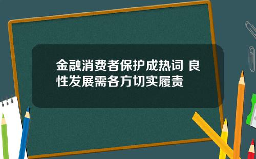 金融消费者保护成热词 良性发展需各方切实履责