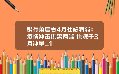 银行角度看4月社融转弱：疫情冲击供需两端 也源于3月冲量_1