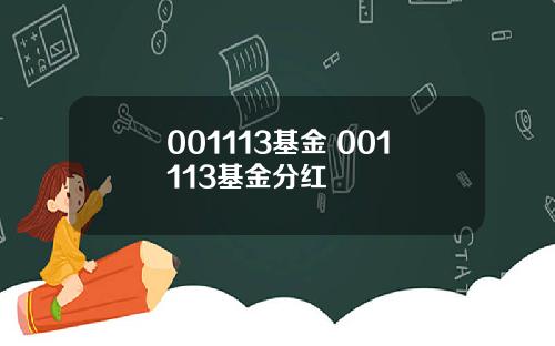 001113基金 001113基金分红