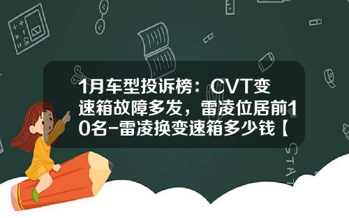 1月车型投诉榜：CVT变速箱故障多发，雷凌位居前10名-雷凌换变速箱多少钱【新闻】.