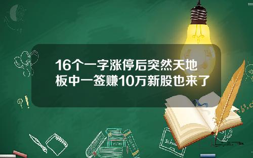 16个一字涨停后突然天地板中一签赚10万新股也来了