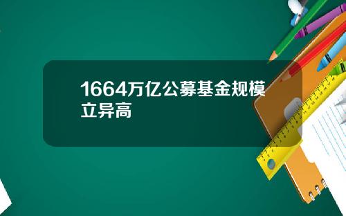 1664万亿公募基金规模立异高