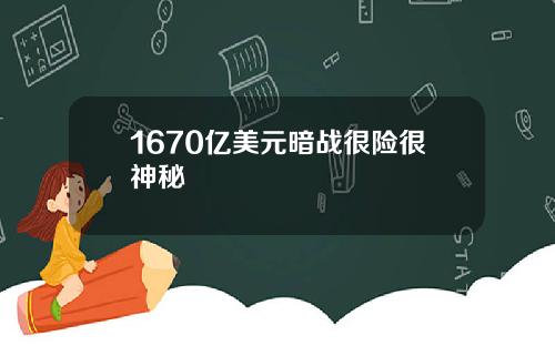 1670亿美元暗战很险很神秘
