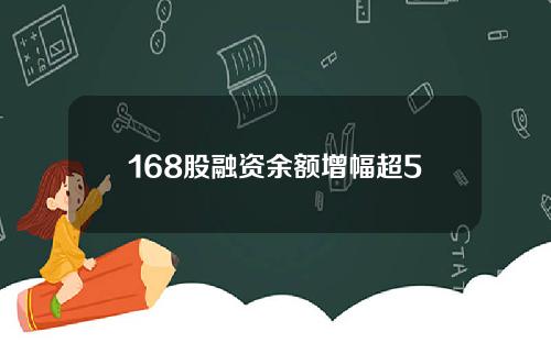 168股融资余额增幅超5