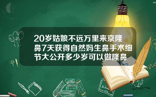 20岁姑娘不远万里来京隆鼻7天获得自然妈生鼻手术细节大公开多少岁可以做隆鼻