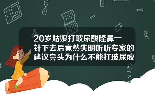 20岁姑娘打玻尿酸隆鼻一针下去后竟然失明听听专家的建议鼻头为什么不能打玻尿酸