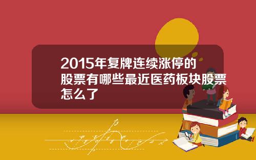 2015年复牌连续涨停的股票有哪些最近医药板块股票怎么了