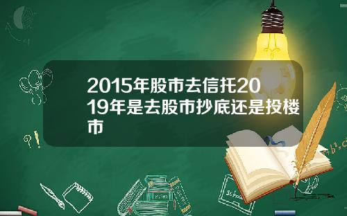 2015年股市去信托2019年是去股市抄底还是投楼市