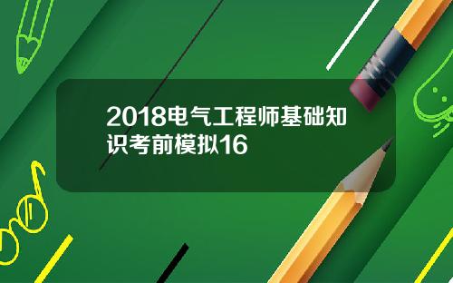 2018电气工程师基础知识考前模拟16