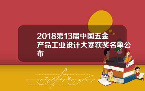 2018第13届中国五金产品工业设计大赛获奖名单公布
