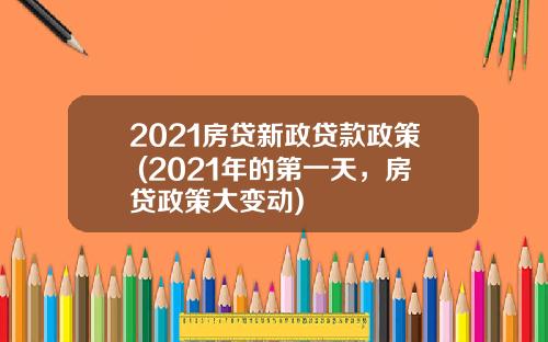 2021房贷新政贷款政策 (2021年的第一天，房贷政策大变动)