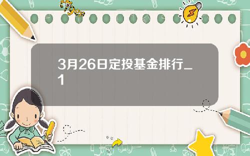 3月26日定投基金排行_1