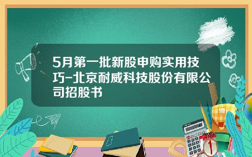 5月第一批新股申购实用技巧-北京耐威科技股份有限公司招股书