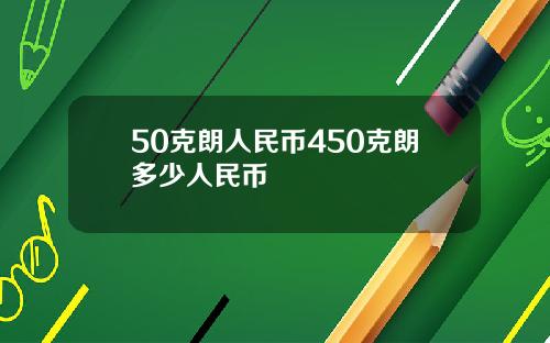 50克朗人民币450克朗多少人民币