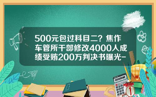 500元包过科目二？焦作车管所干部修改4000人成绩受贿200万判决书曝光-人民币连顺号值多少钱