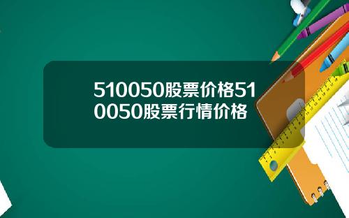 510050股票价格510050股票行情价格