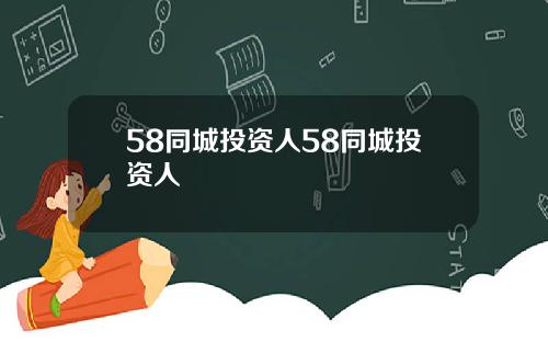 58同城投资人58同城投资人