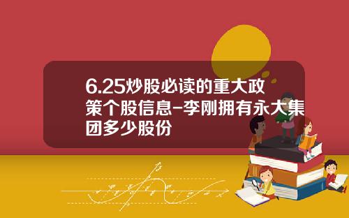 6.25炒股必读的重大政策个股信息-李刚拥有永大集团多少股份
