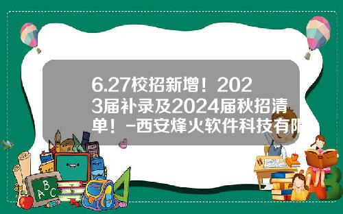 6.27校招新增！2023届补录及2024届秋招清单！-西安烽火软件科技有限公司招聘