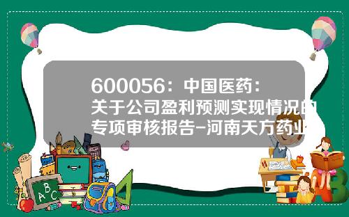 600056：中国医药：关于公司盈利预测实现情况的专项审核报告-河南天方药业股份有限公司电话