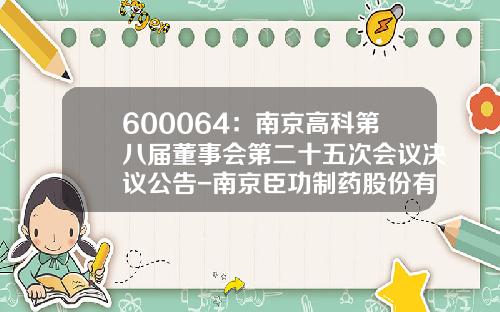 600064：南京高科第八届董事会第二十五次会议决议公告-南京臣功制药股份有限公司的标识
