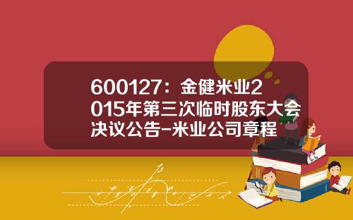 600127：金健米业2015年第三次临时股东大会决议公告-米业公司章程