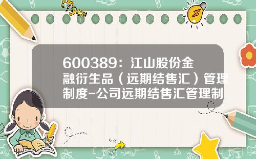 600389：江山股份金融衍生品（远期结售汇）管理制度-公司远期结售汇管理制度