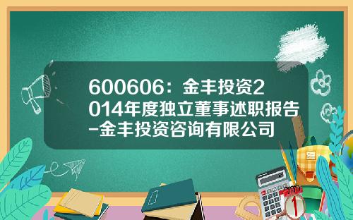 600606：金丰投资2014年度独立董事述职报告-金丰投资咨询有限公司