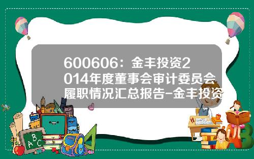 600606：金丰投资2014年度董事会审计委员会履职情况汇总报告-金丰投资股份有限公司