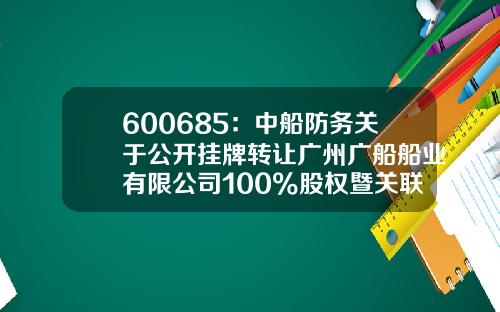600685：中船防务关于公开挂牌转让广州广船船业有限公司100%股权暨关联交易进展的补充公告-上海瑞博置业有限公司与中船置业