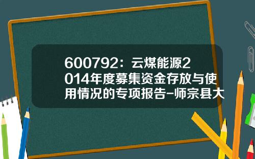 600792：云煤能源2014年度募集资金存放与使用情况的专项报告-师宗县大舍煤矿有限责任公司基本情况