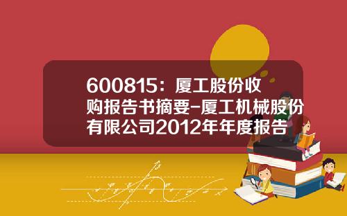 600815：厦工股份收购报告书摘要-厦工机械股份有限公司2012年年度报告