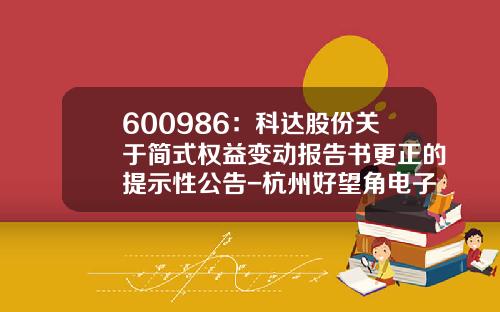 600986：科达股份关于简式权益变动报告书更正的提示性公告-杭州好望角电子商务有限公司
