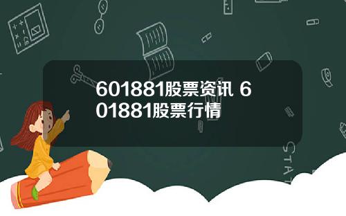 601881股票资讯 601881股票行情
