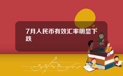 7月人民币有效汇率明显下跌