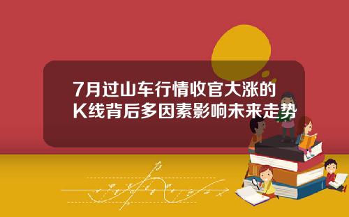 7月过山车行情收官大涨的K线背后多因素影响未来走势