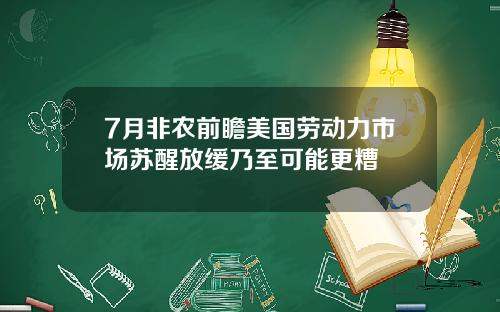 7月非农前瞻美国劳动力市场苏醒放缓乃至可能更糟