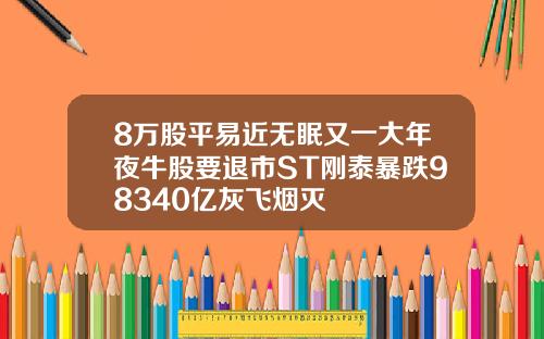 8万股平易近无眠又一大年夜牛股要退市ST刚泰暴跌98340亿灰飞烟灭