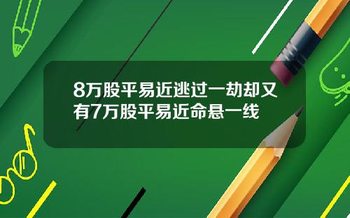 8万股平易近逃过一劫却又有7万股平易近命悬一线