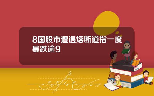 8国股市遭遇熔断道指一度暴跌逾9