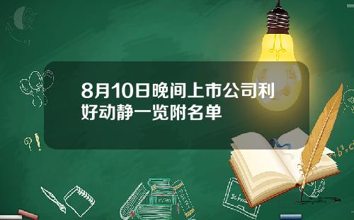 8月10日晚间上市公司利好动静一览附名单