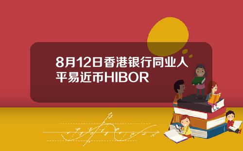 8月12日香港银行同业人平易近币HIBOR