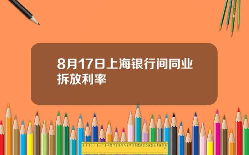 8月17日上海银行间同业拆放利率