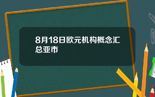 8月18日欧元机构概念汇总亚市