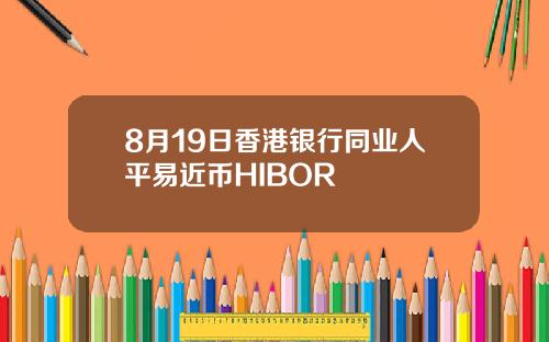 8月19日香港银行同业人平易近币HIBOR