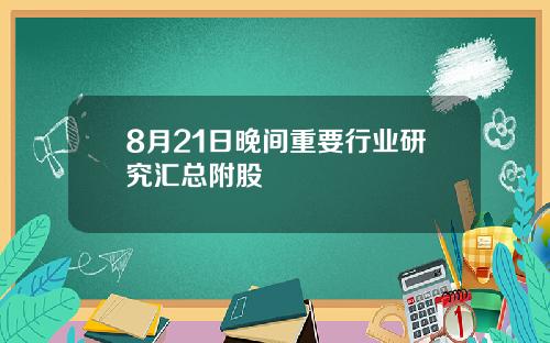 8月21日晚间重要行业研究汇总附股