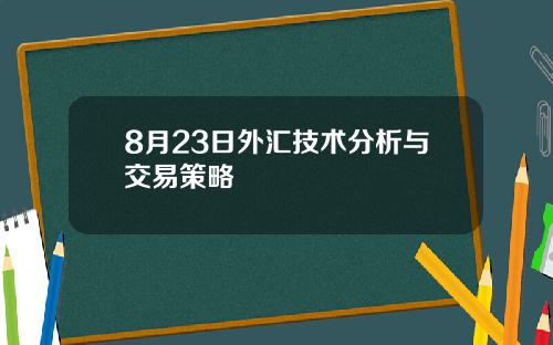 8月23日外汇技术分析与交易策略
